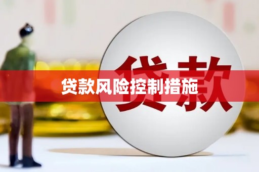 鹰潭贷款风险控制措施