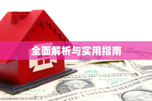 开福全面解析与实用指南