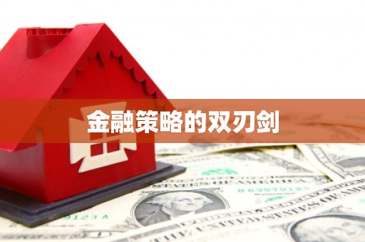 奎文金融策略的双刃剑