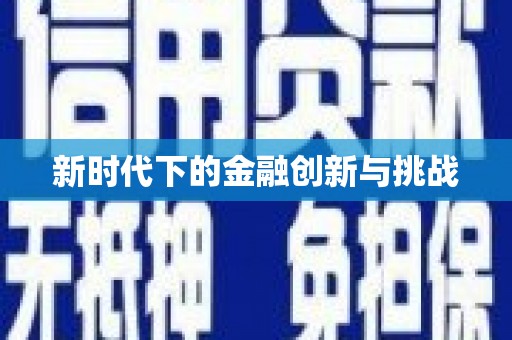 安丘新时代下的金融创新与挑战 安丘新时代下的金融创新与挑战