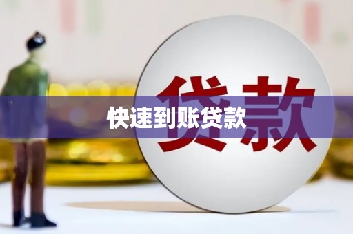 迪庆快速到账贷款
