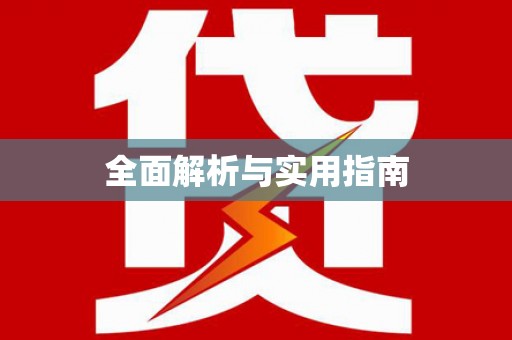 和布克赛尔全面解析与实用指南