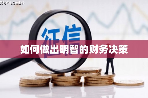兰屿如何做出明智的财务决策
