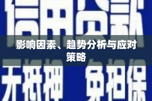 沈河影响因素、趋势分析与应对策略