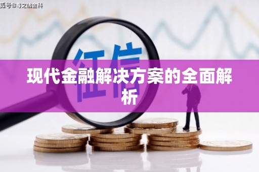 郊区现代金融解决方案的全面解析