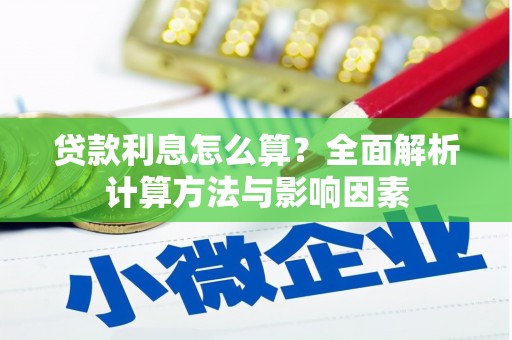 晋江贷款利息怎么算？全面解析计算方法与影响因素