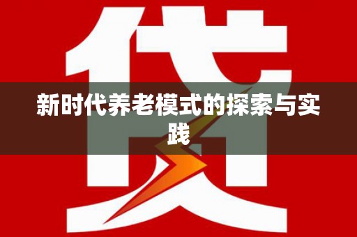 镇平新时代养老模式的探索与实践