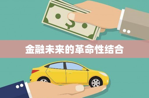 万源金融未来的革命性结合