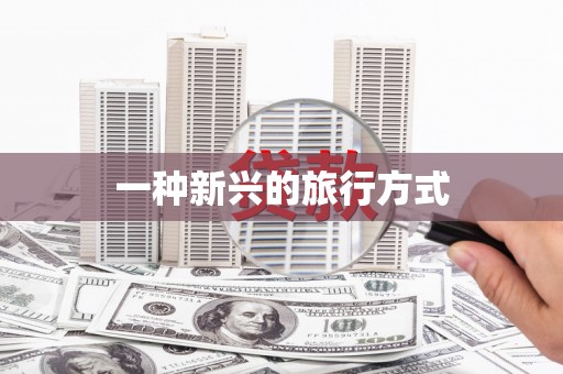 琼中一种新兴的旅行方式