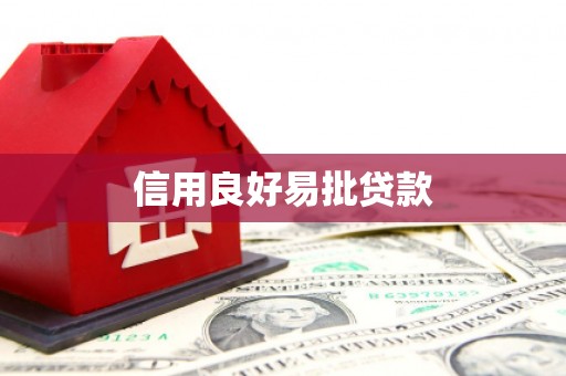 阿里信用良好易批贷款