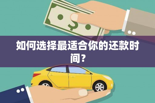 禹会如何选择最适合你的还款时间？