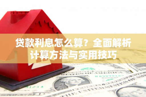资兴贷款利息怎么算？全面解析计算方法与实用技巧