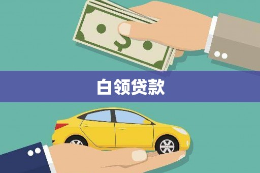 城关白领贷款