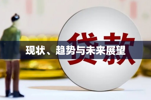 曲江现状、趋势与未来展望