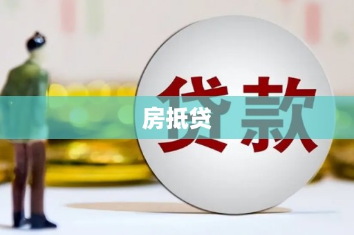 五台房抵贷