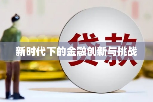 毕节新时代下的金融创新与挑战