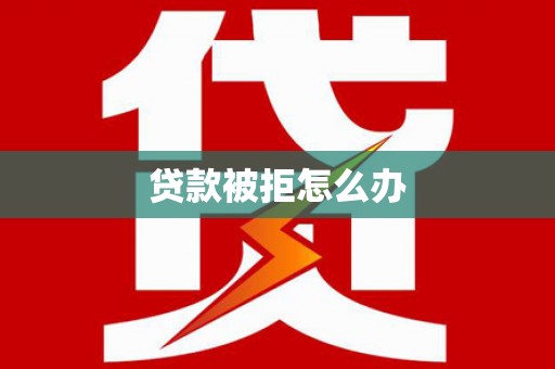 海丰贷款被拒怎么办