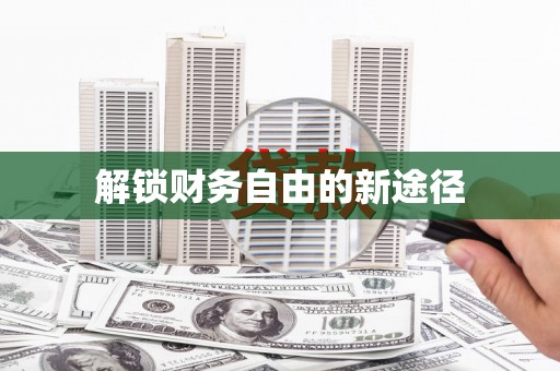 麻江解锁财务自由的新途径