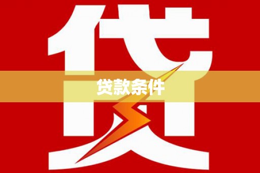 靖州贷款条件