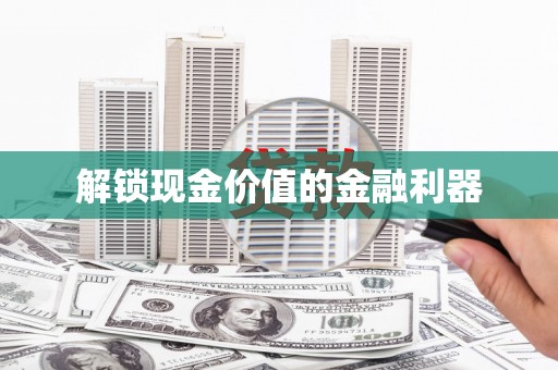潜江解锁现金价值的金融利器