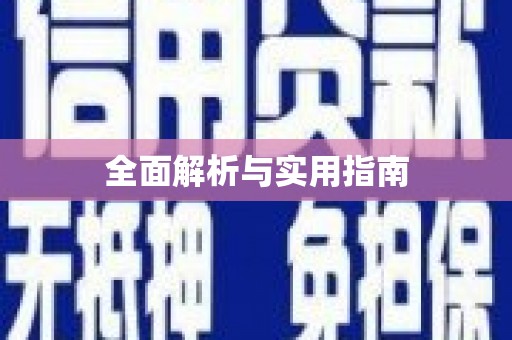 萨嘎全面解析与实用指南