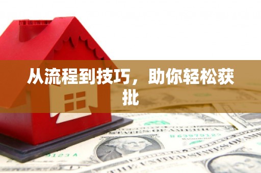 正蓝旗从流程到技巧，助你轻松获批