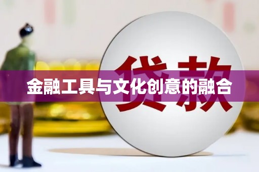 斗南金融工具与文化创意的融合