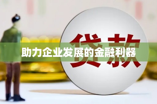那曲助力企业发展的金融利器