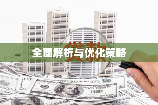 武鸣全面解析与优化策略