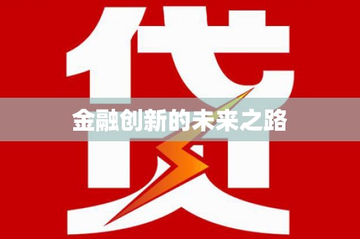 秦淮金融创新的未来之路
