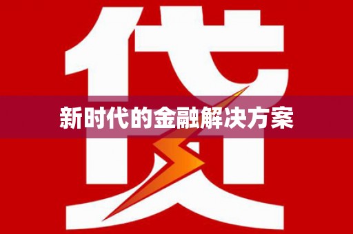 柘荣新时代的金融解决方案
