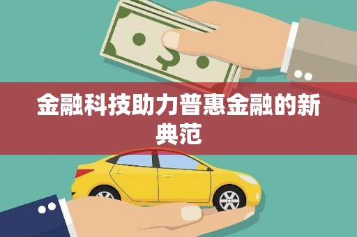 泸水金融科技助力普惠金融的新典范