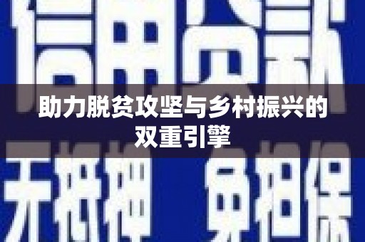 杏花岭助力脱贫攻坚与乡村振兴的双重引擎