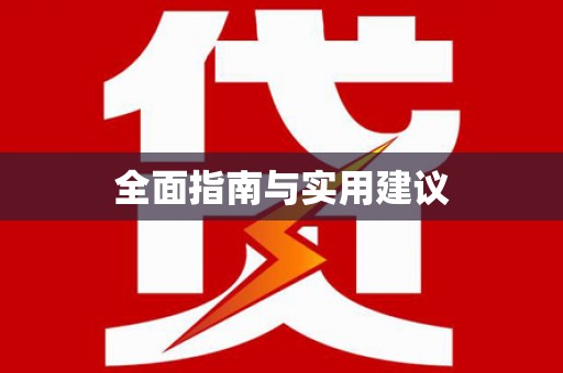 漯河全面指南与实用建议