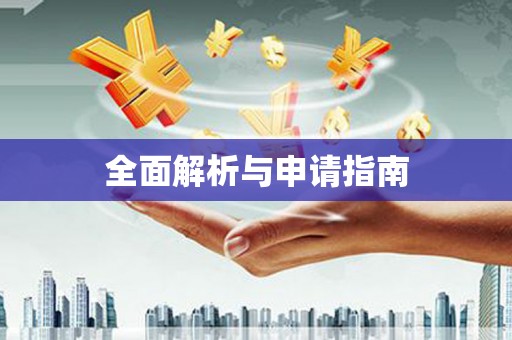 循化全面解析与申请指南