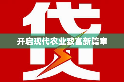 韩城开启现代农业致富新篇章