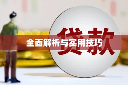 特克斯全面解析与实用技巧