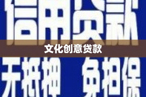 桂平文化创意贷款