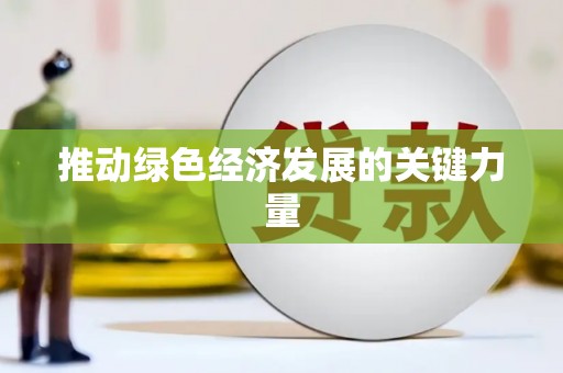 圣方济各堂区推动绿色经济发展的关键力量