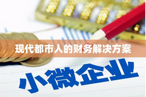玉树现代都市人的财务解决方案