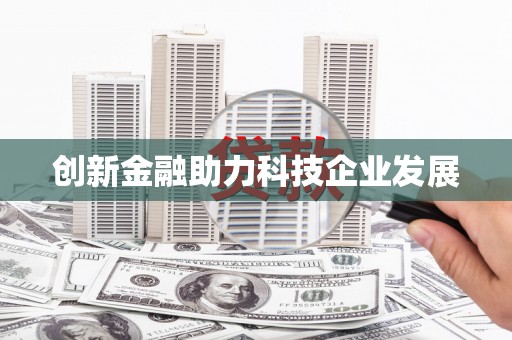 松溪创新金融助力科技企业发展