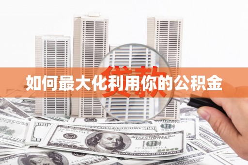 澜沧如何最大化利用你的公积金