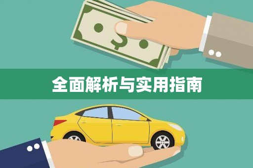 塘厦全面解析与实用指南