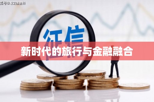 六枝新时代的旅行与金融融合