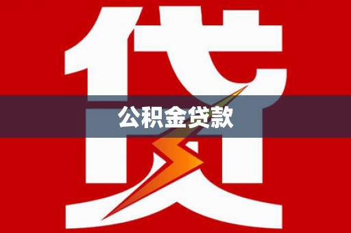金坛公积金贷款