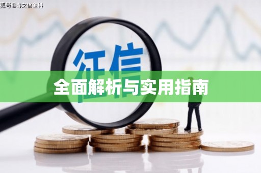 吉县全面解析与实用指南