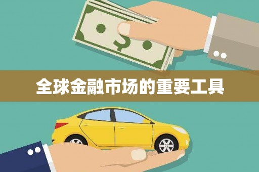 嘉禾全球金融市场的重要工具