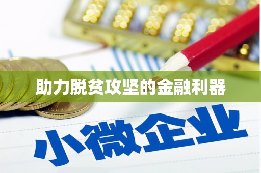 独山子助力脱贫攻坚的金融利器