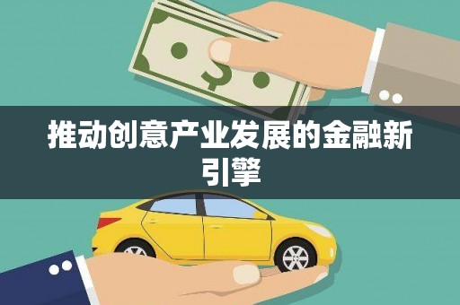 海州推动创意产业发展的金融新引擎