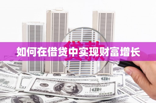 红塔如何在借贷中实现财富增长